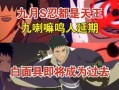 创立斑最新技能爆料,颠覆传统，开启全新战斗篇章