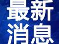 缅北高管爆料事件视频最新,揭秘缅北真实内幕与黑暗势力