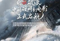 流浪地球最新爆料,星际征途，人类命运再起波澜
