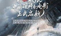 流浪地球最新爆料,星际征途，人类命运再起波澜