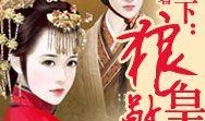 吃瓜紫苏小说全文免费阅读,宫廷秘闻里的逆袭传奇