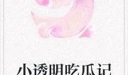 吃瓜紫苏小说全文免费阅读,宫廷秘闻里的逆袭传奇
