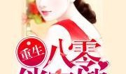 军嫂爆料娱乐圈小说推荐,娱乐圈背后的爱情与权力较量