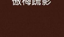 傲梅爆料最新,娱乐圈最新劲爆事件大起底！